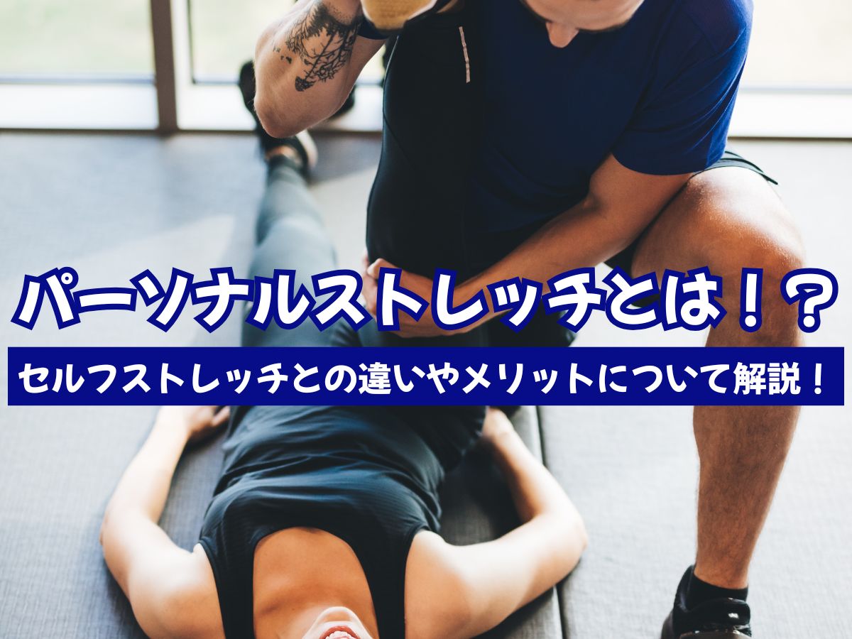 パーソナルストレッチ専門店OPEN！〜パーソナルストレッチとは！？〜