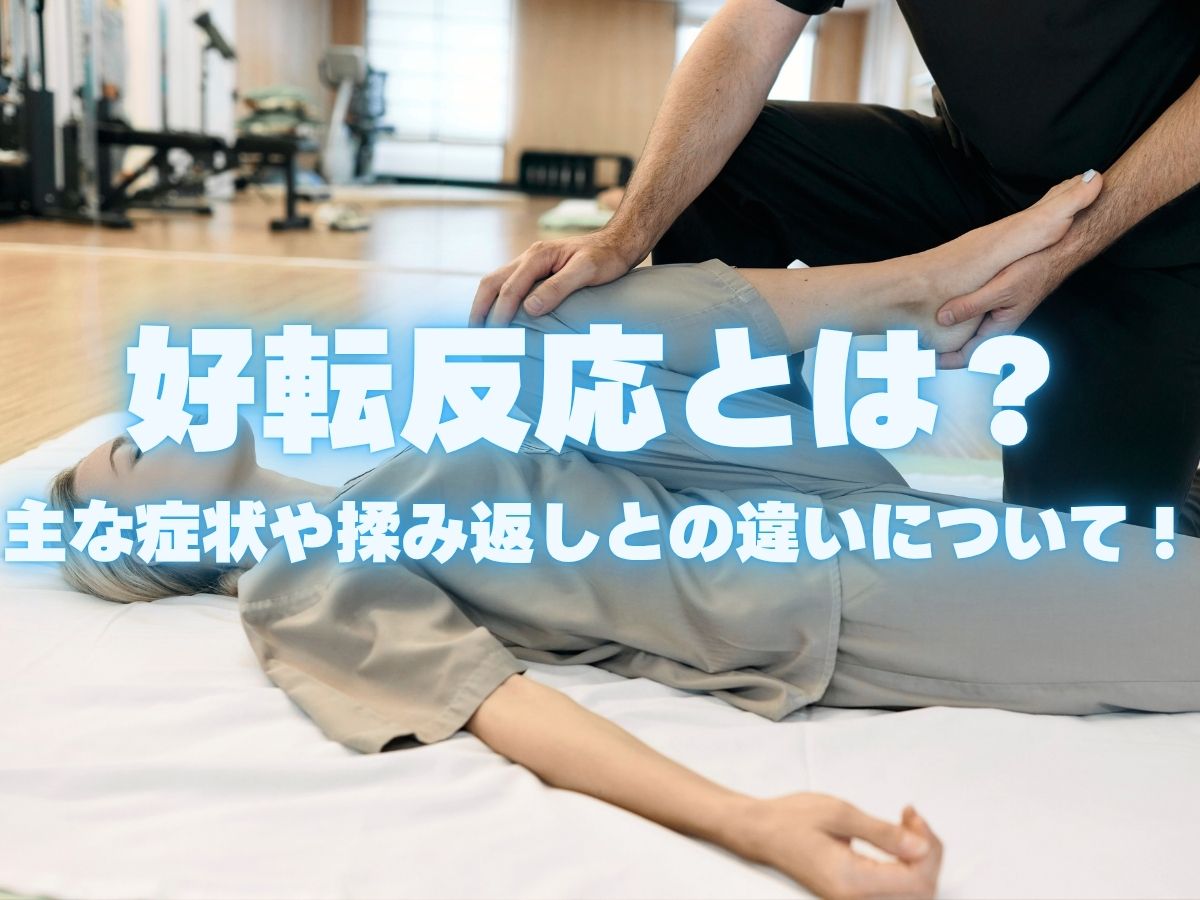 好転反応とは？主な症状や揉み返しとの違いについて解説！