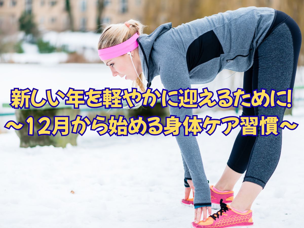 新しい年を軽やかに迎えるために！〜12月から始める身体ケア習慣〜