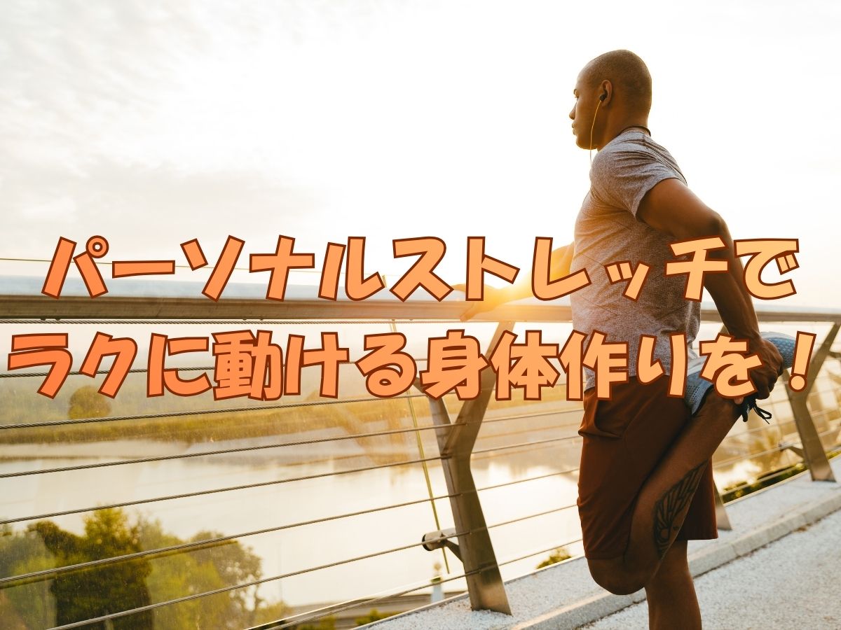 パーソナルストレッチで、ラクに動ける身体作りを！