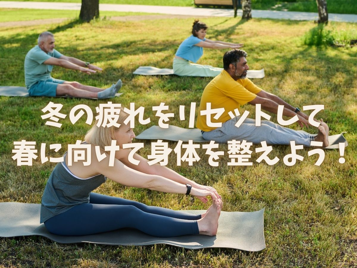 冬の疲れをリセットして、春に向けて身体を整えよう！