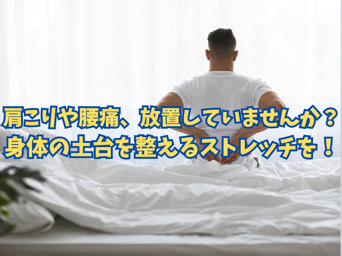 肩こり・腰痛が当たり前になっていませんか？〜身体の土台を整えるストレッチ〜