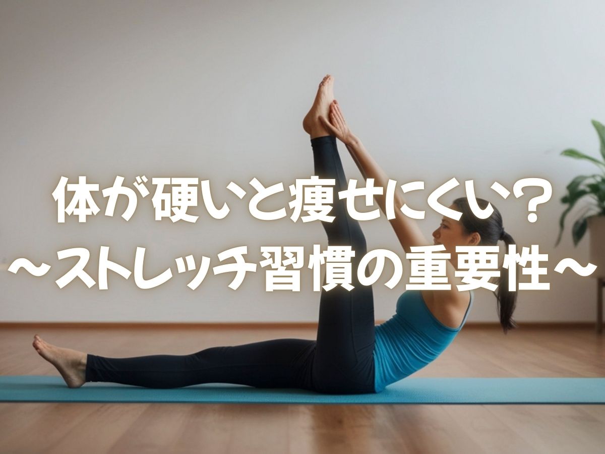 体が硬いと痩せにくい？ダイエット成功のためのストレッチ習慣