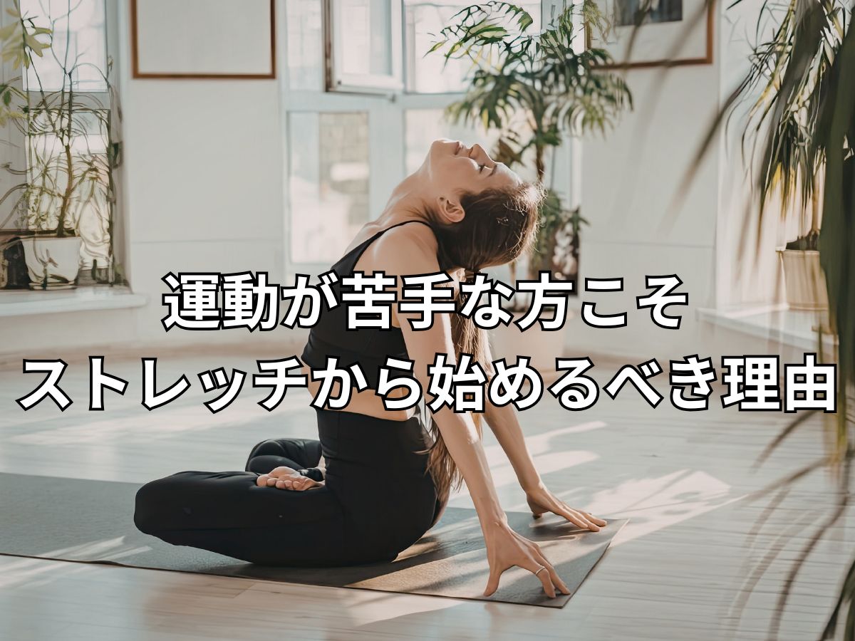運動が苦手な方こそストレッチから始めるべき理由！