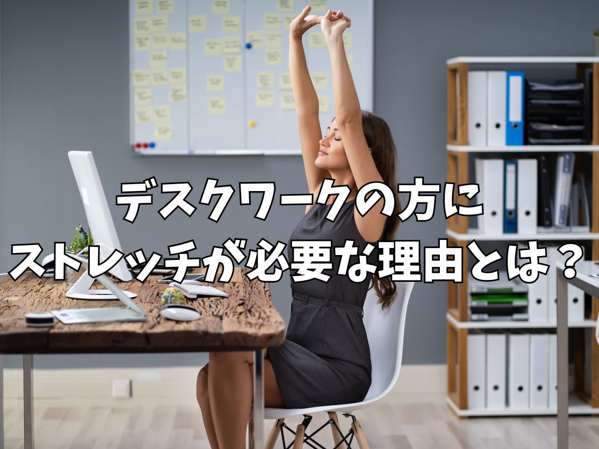デスクワークの方にストレッチが必要な理由とは？