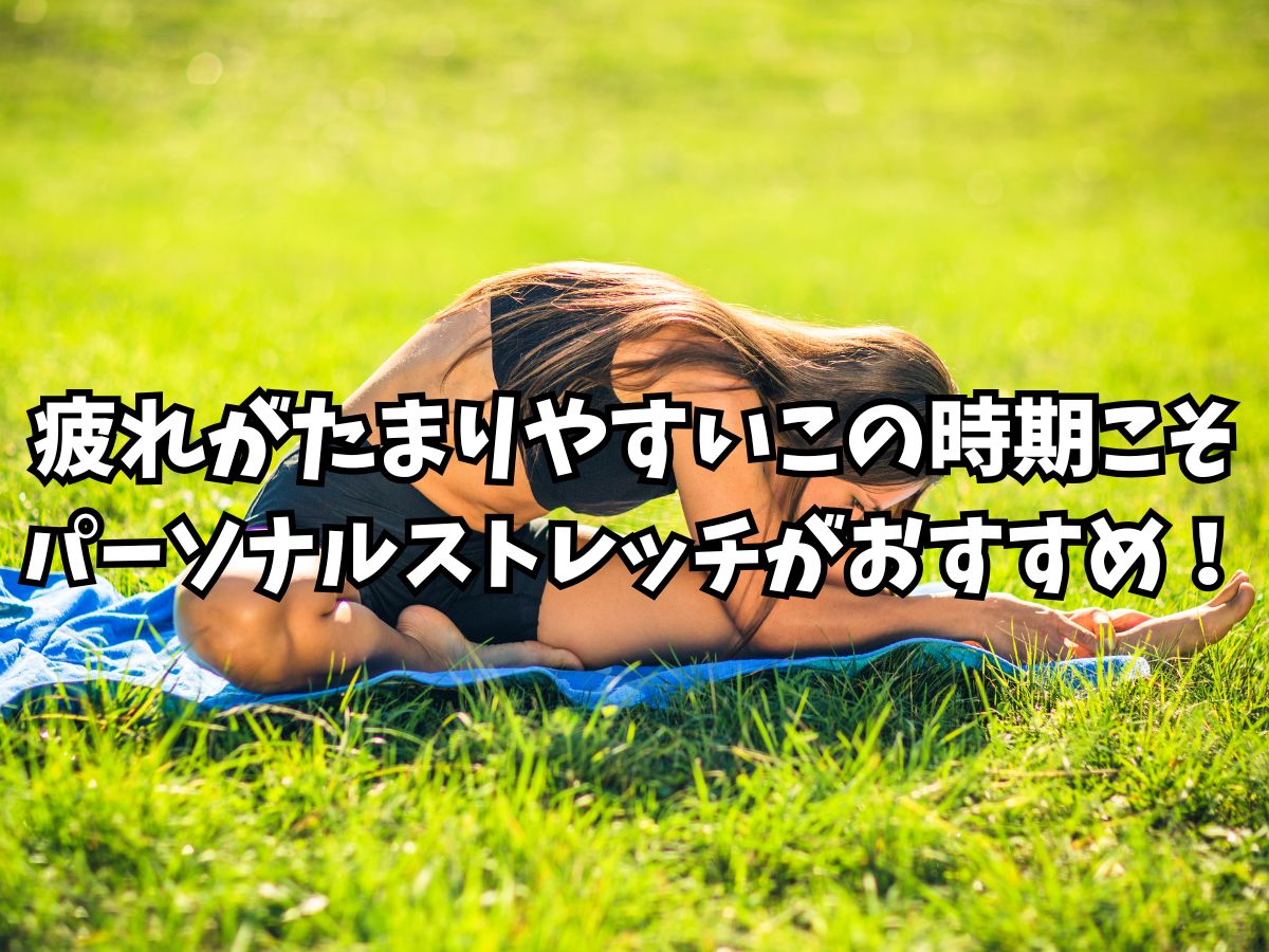 夏本番！疲れがたまりやすいこの時期こそパーソナルストレッチがおすすめ！