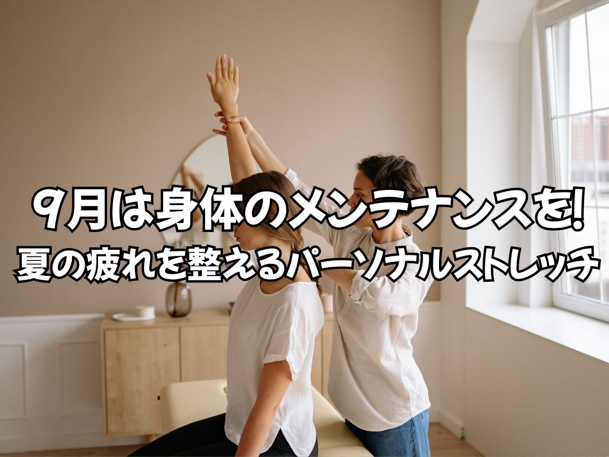 9月は身体のメンテナンスを！夏の疲れを整えるパーソナルストレッチ