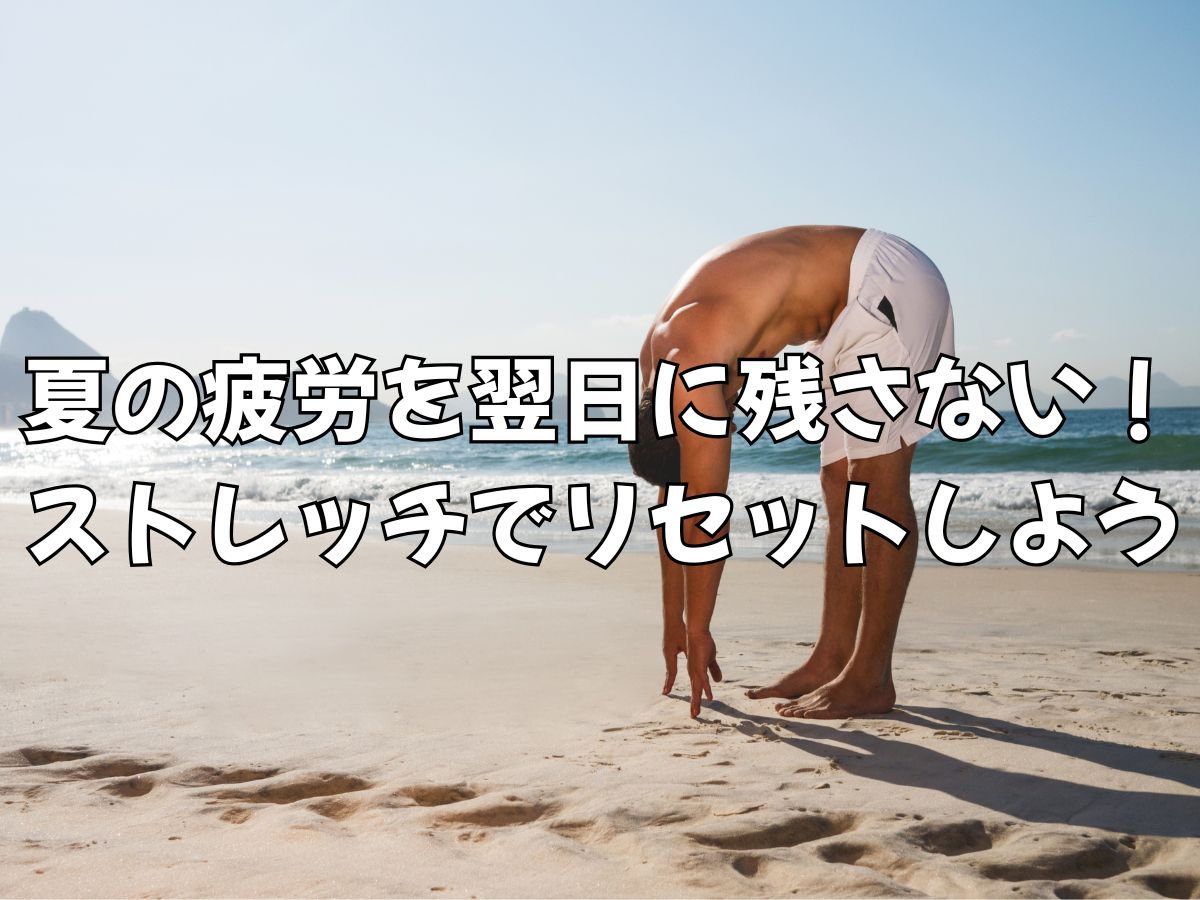 夏の疲労を翌日に残さない！パーソナルストレッチで身体をリセット