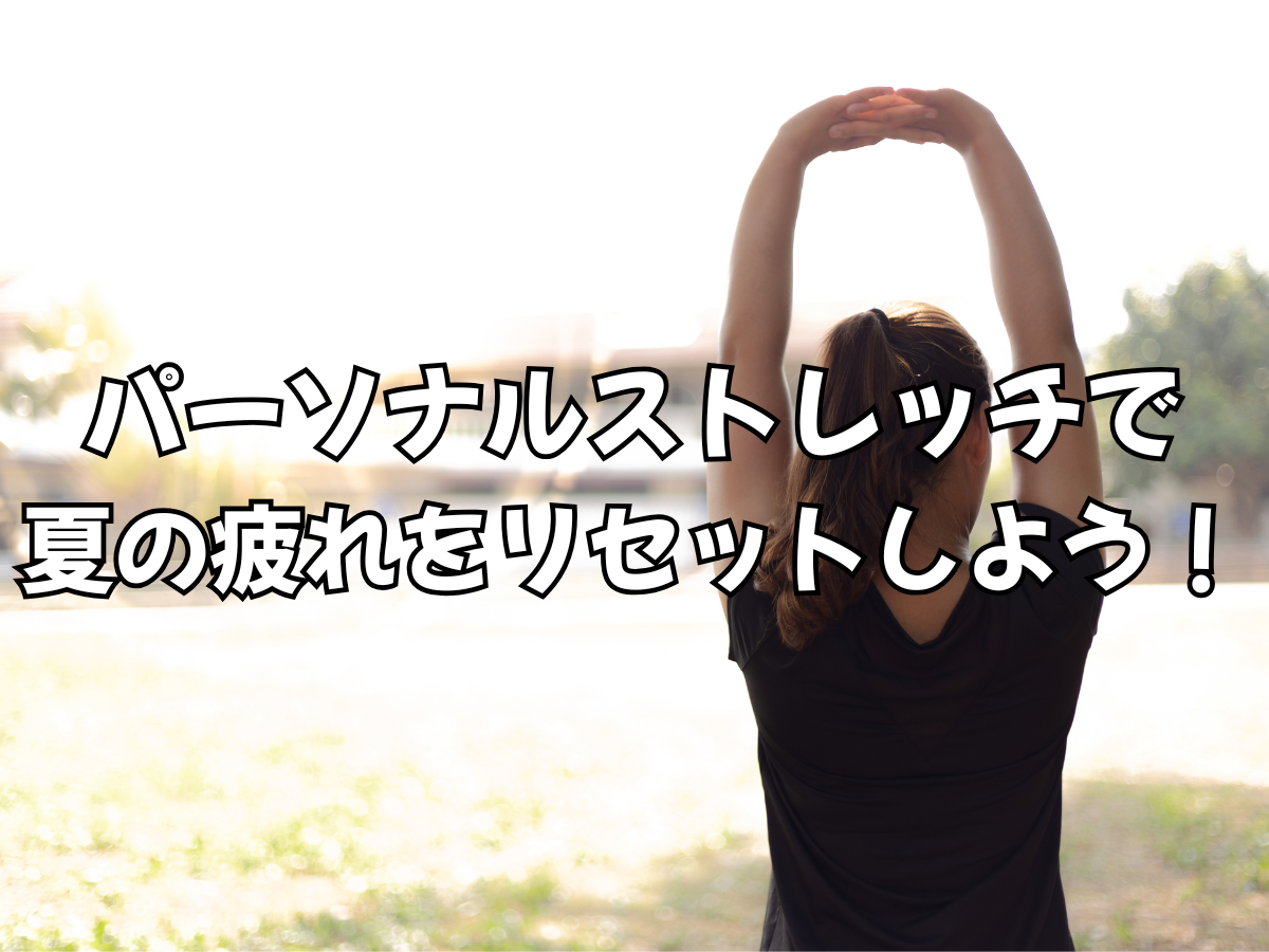 夏の疲れをリセットするパーソナルストレッチ